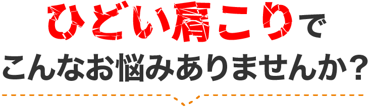 ひどい肩こりでこんなお悩みありませんか？