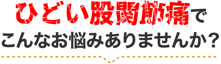 つらい症状でこんなお悩みありませんか？