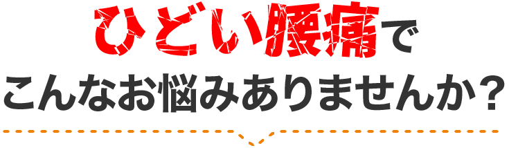 つらい症状でこんなお悩みありませんか？