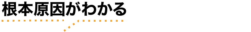 根本原因がわかる