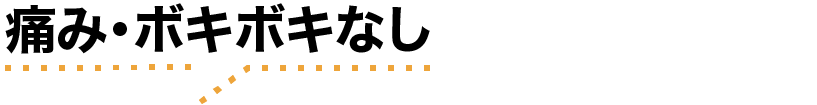 痛み・ボキボキなし