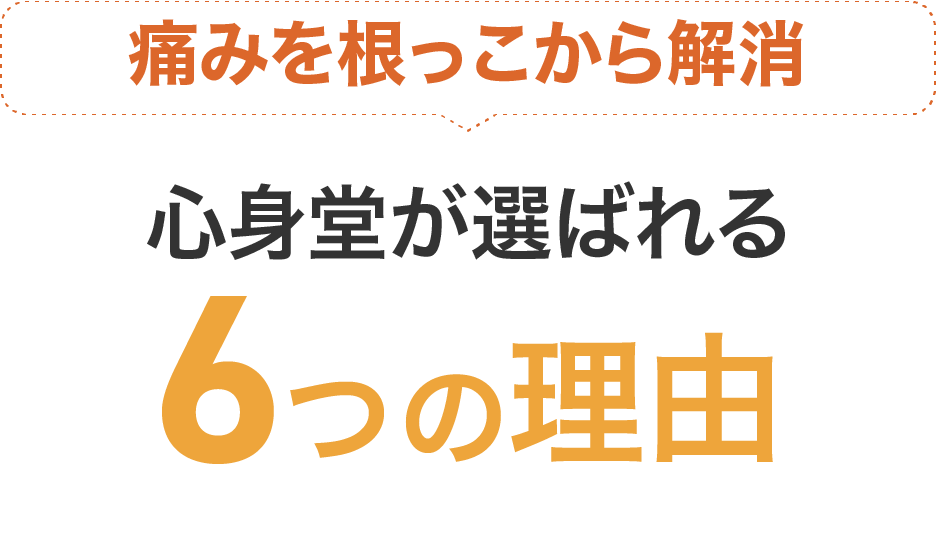 痛みを根っこから解消。心身動画選ばれる6つの理由