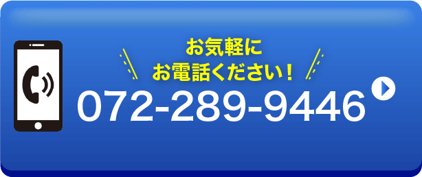 お気軽にお電話ください!