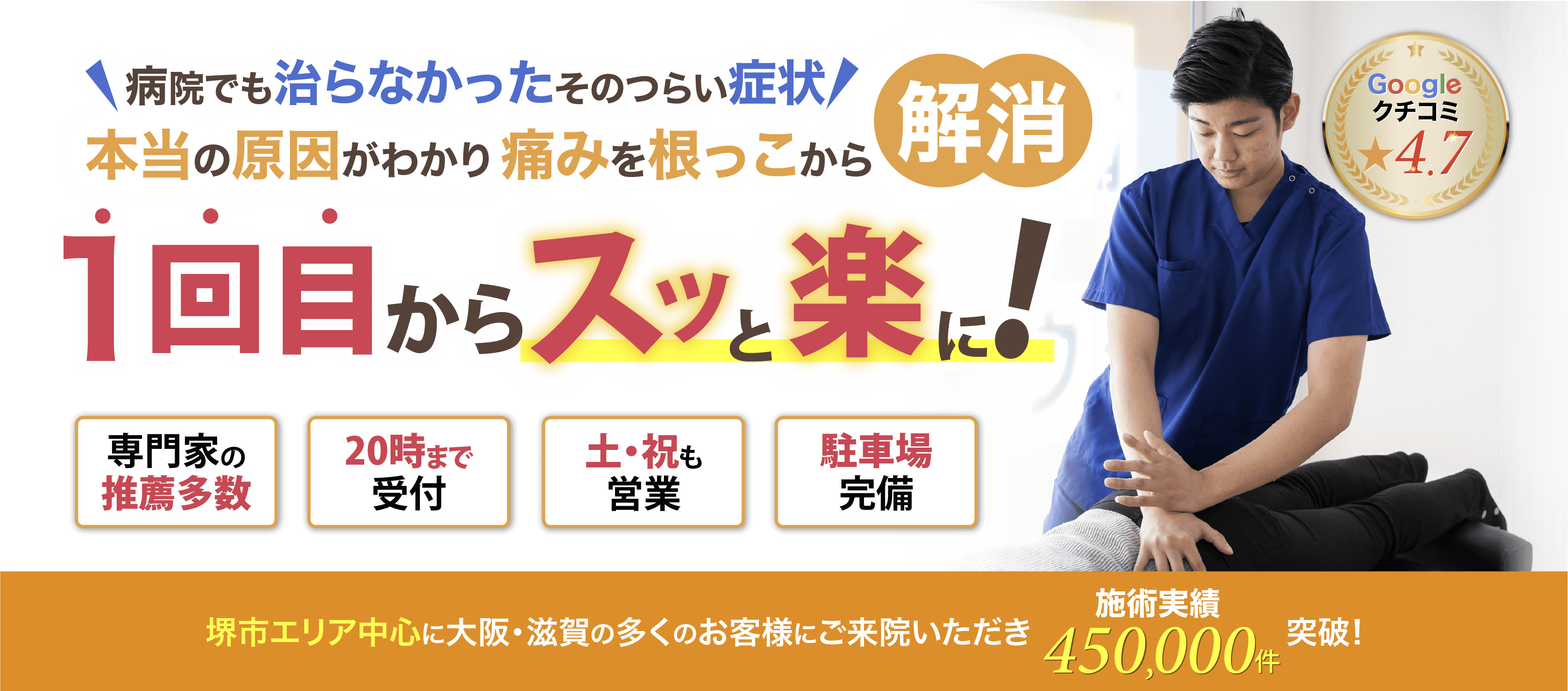 本当の原因がわかり痛みを根っこから解消!1回目からスッと楽に