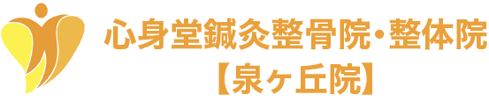 心身堂鍼灸整骨院・整体院