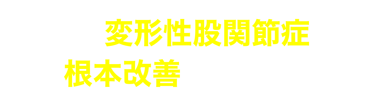 なぜ変形性股関節症を根本改善できるのか？