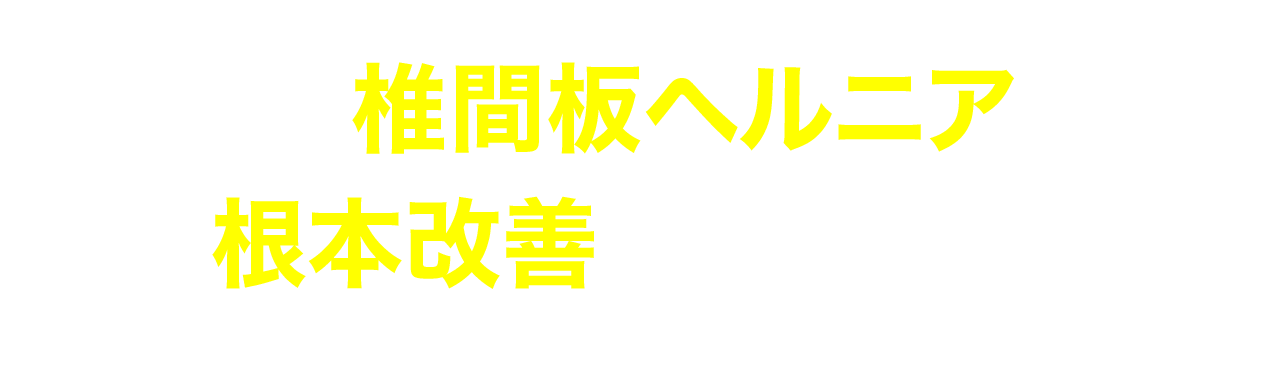 なぜ椎間板ヘルニアを根本改善できるのか？
