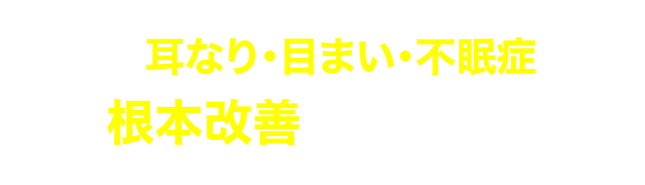 なぜ自律神経失調症を根本改善できるのか？