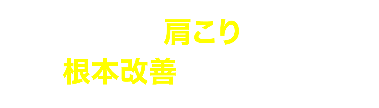 なぜ肩こりを根本改善できるのか？