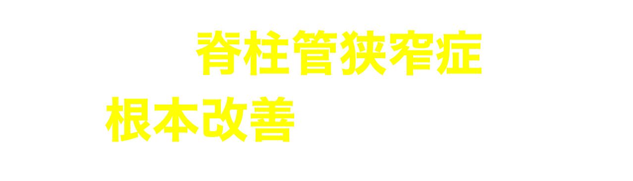 なぜ脊柱管狭窄症を根本改善できるのか？