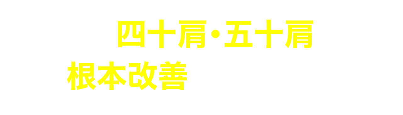 なぜ四十肩・五十肩を根本改善できるのか？