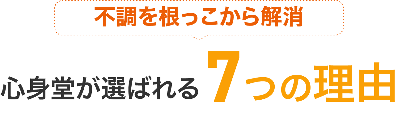 不調を根っこから解消。心身動画選ばれる6つの理由