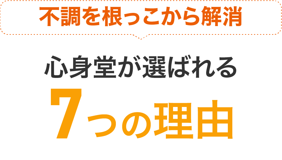 不調を根っこから解消。心身動画選ばれる6つの理由