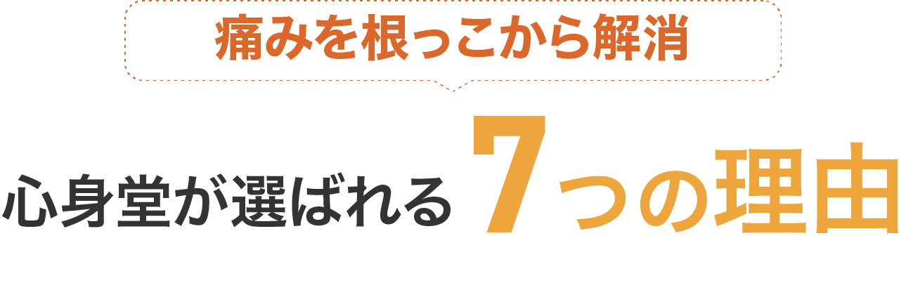 痛みを根っこから解消。心身動画選ばれる6つの理由