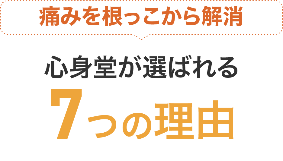 痛みを根っこから解消。心身動画選ばれる6つの理由