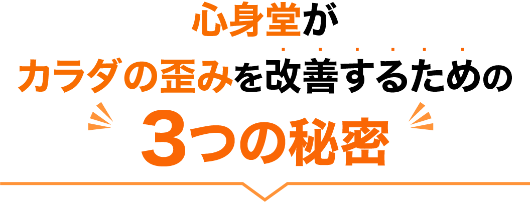 心身堂がカラダの歪みを改善するための3つの秘密