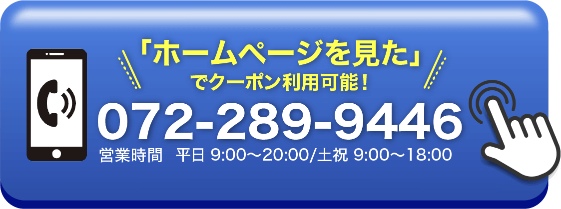 ホームページを見た!でクーポン利用可能!