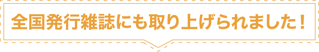 全国発行雑誌にも取り上げられました!
