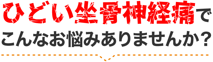 つらい症状でこんなお悩みありませんか？