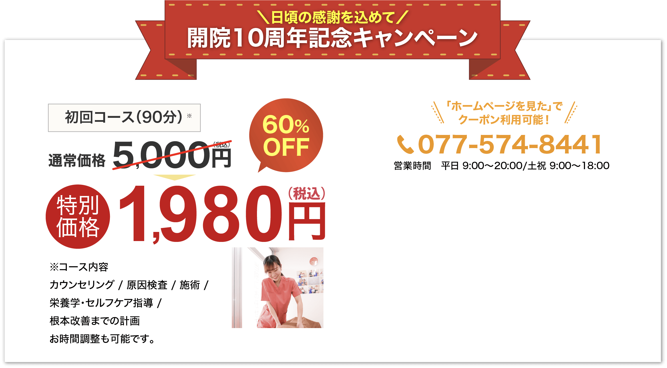 開院10周年キャペーン