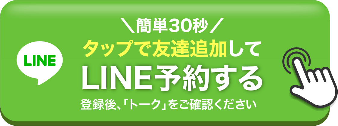 簡単30秒!タップで友達追加してLINE予約する