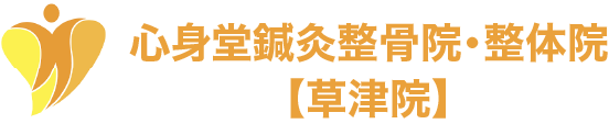 心身堂鍼灸整骨院・整体院