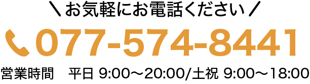 お気軽にお電話ください!