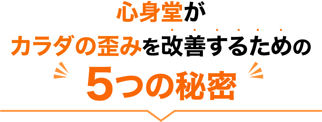 心身堂がカラダの歪みを改善するための3つの秘密