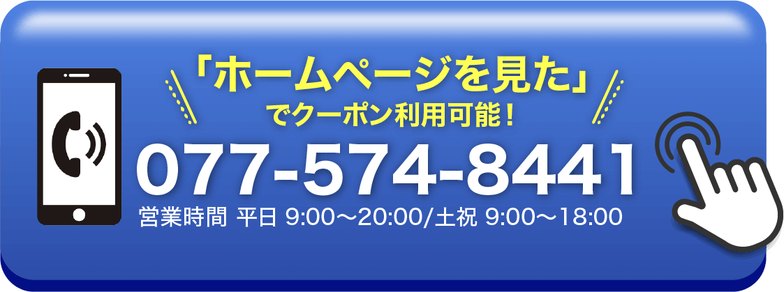 ホームページを見た!でクーポン利用可能!