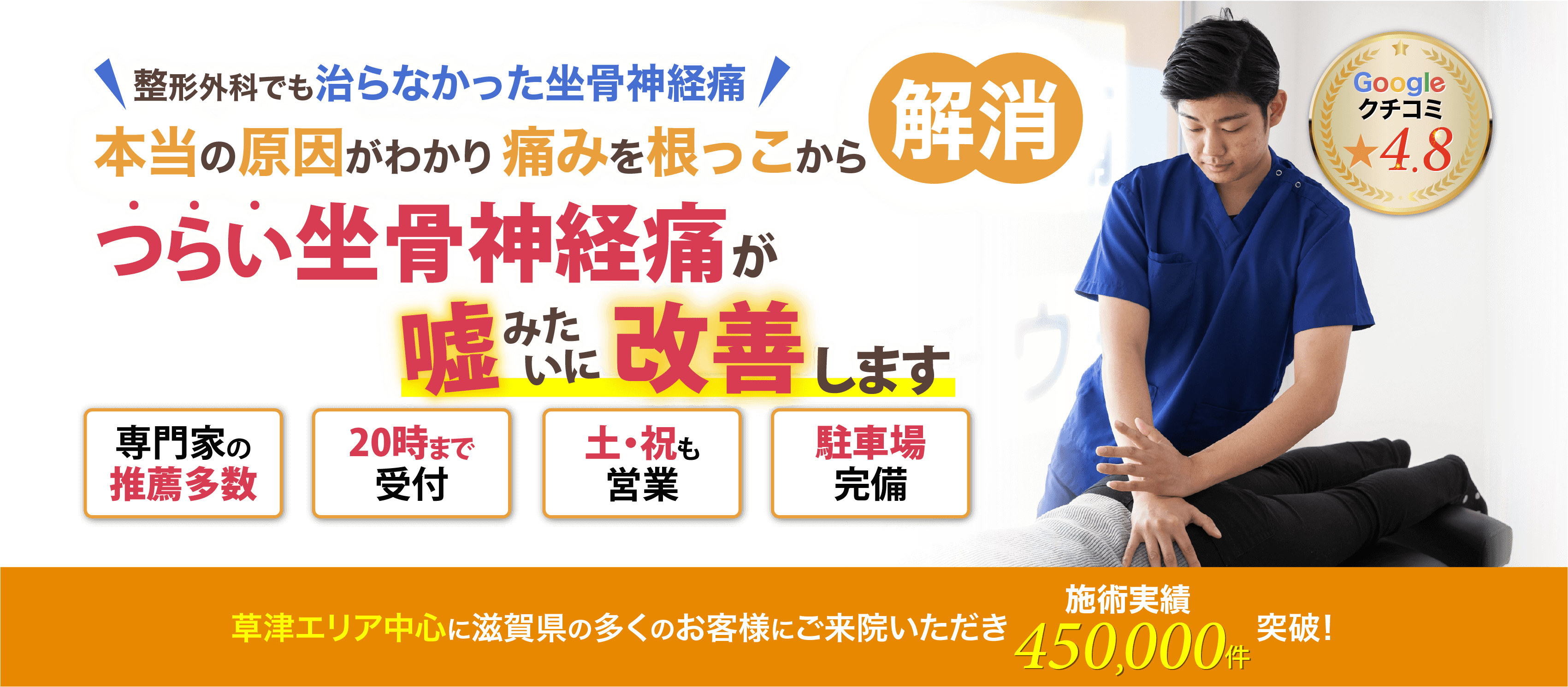本当の原因がわかり痛みを根っこから解消!坐骨神経痛が嘘みたいに改善します